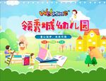 领秀城幼儿园宣传画面