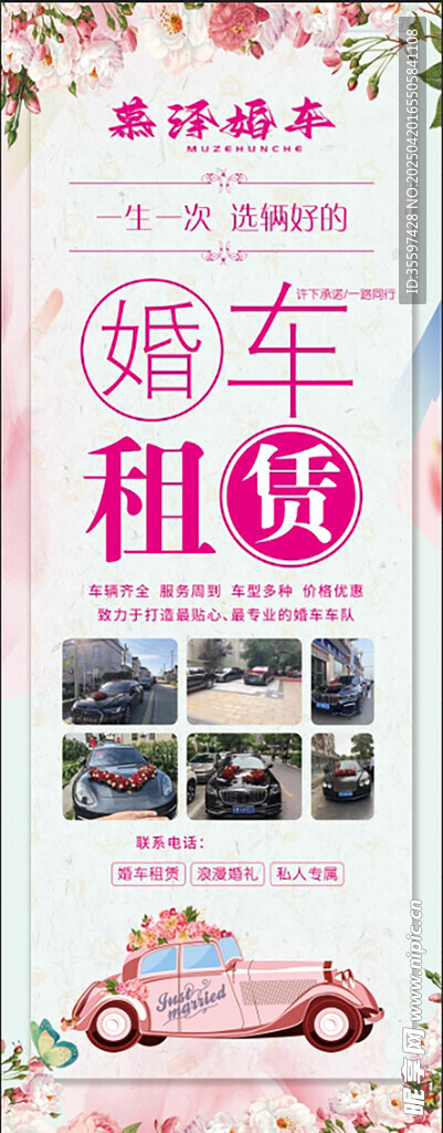 粉色婚车租赁宣传页展示