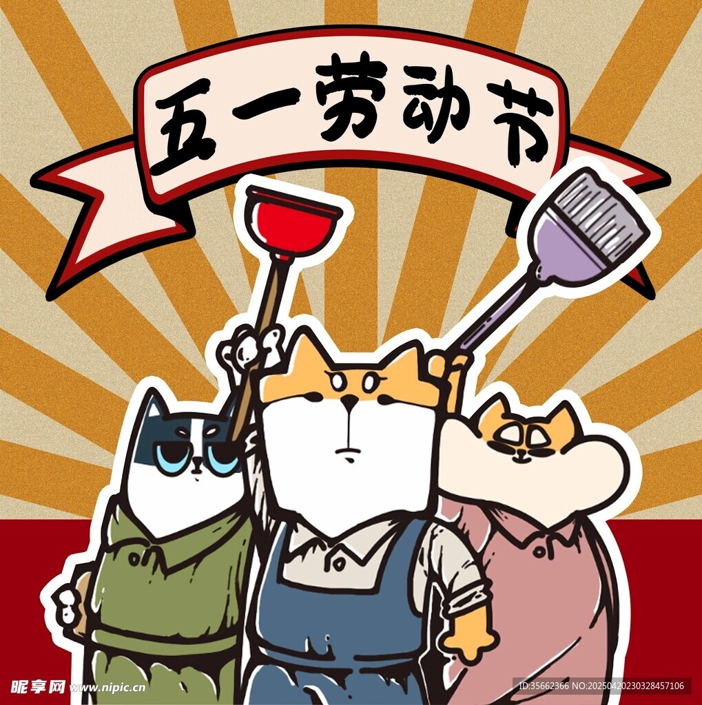 猫咪欢庆五一劳动节