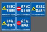 前方施工 禁止同行