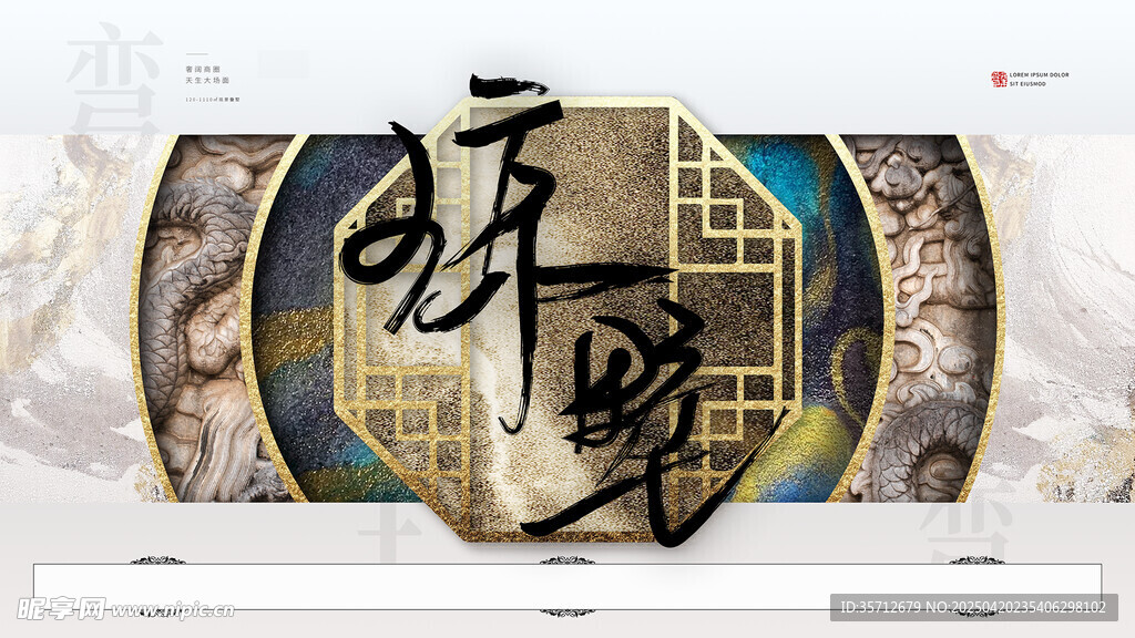 中式地产展板