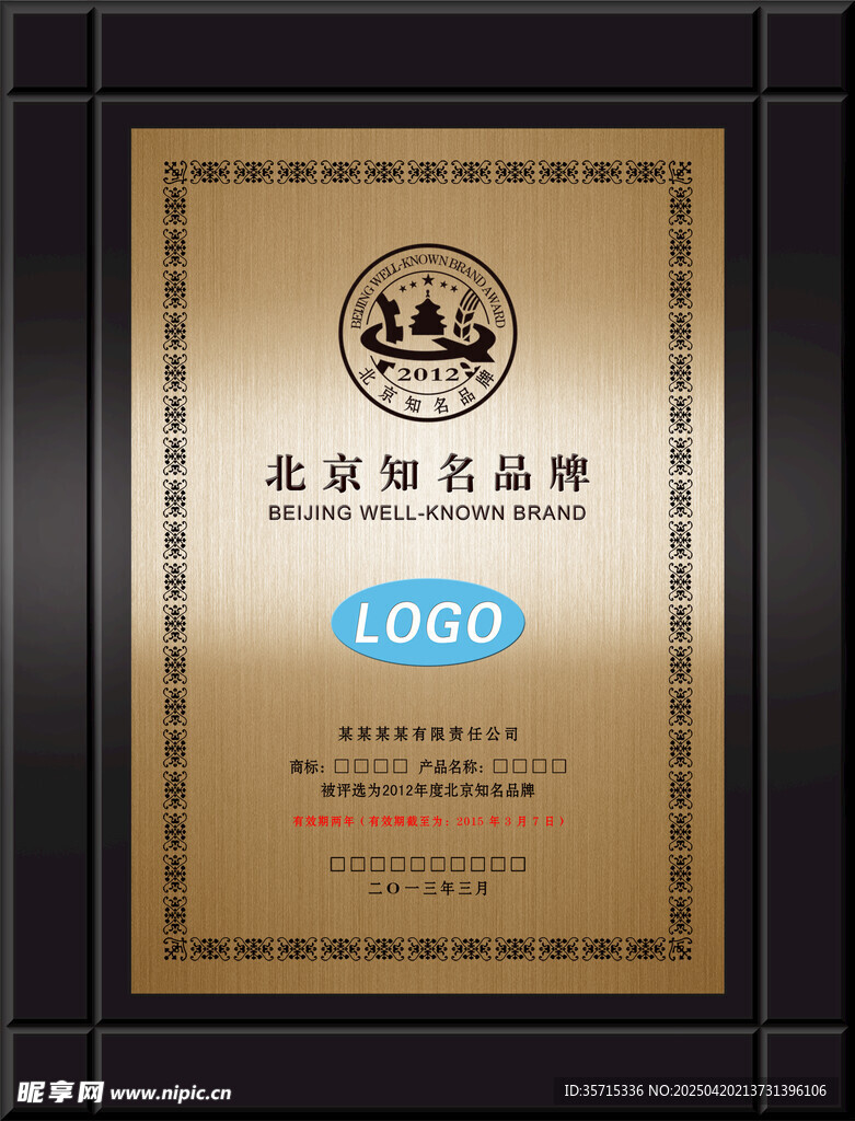 北京知名品牌荣誉牌匾