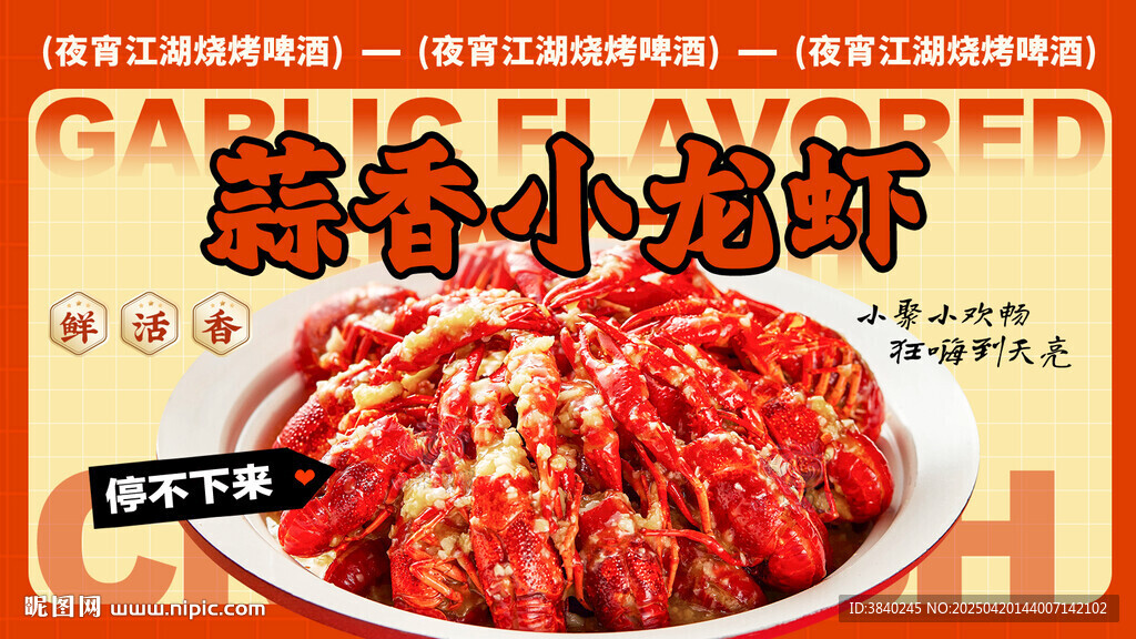 蒜香小龙虾海报
