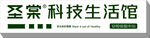 圣棠招牌