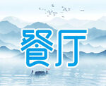餐厅山水意境背景图
