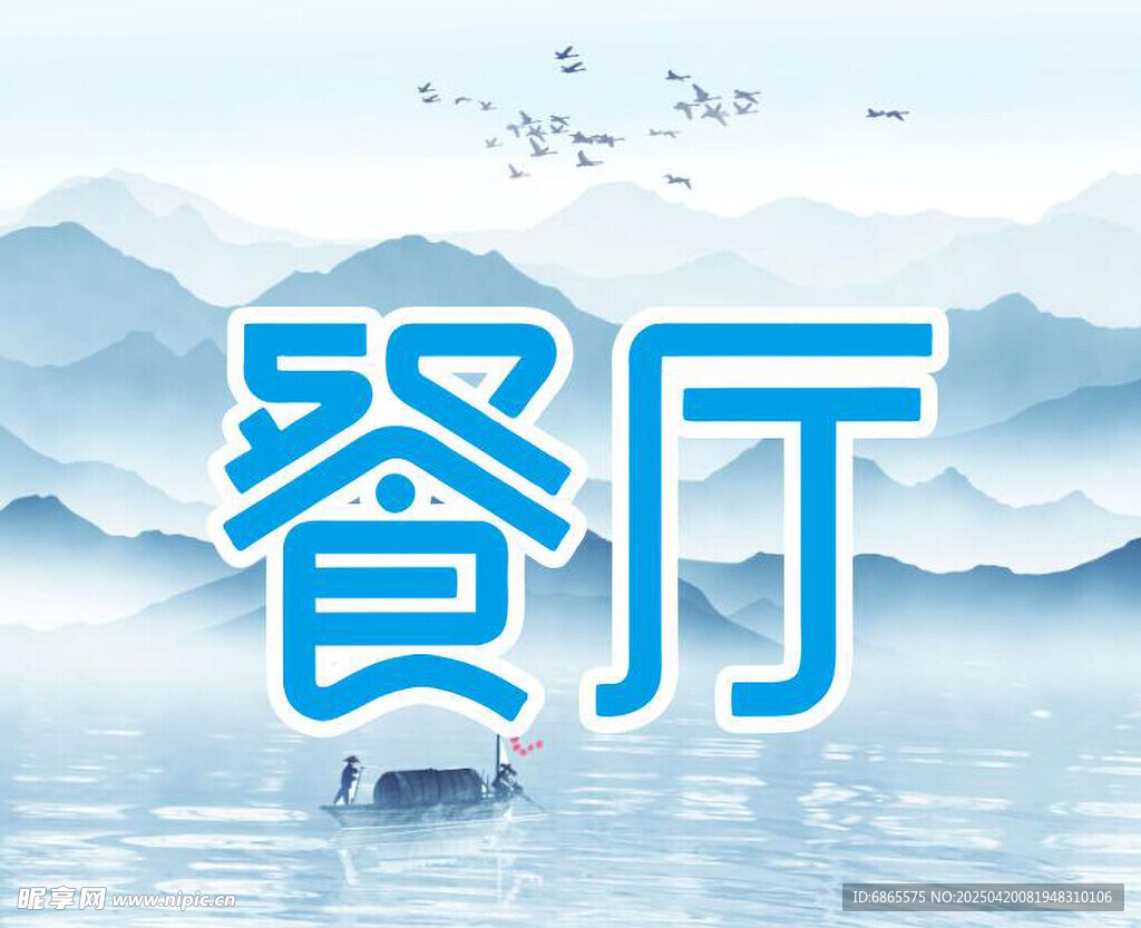 餐厅山水意境背景图
