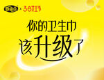自由点卫生巾升级宣传海报