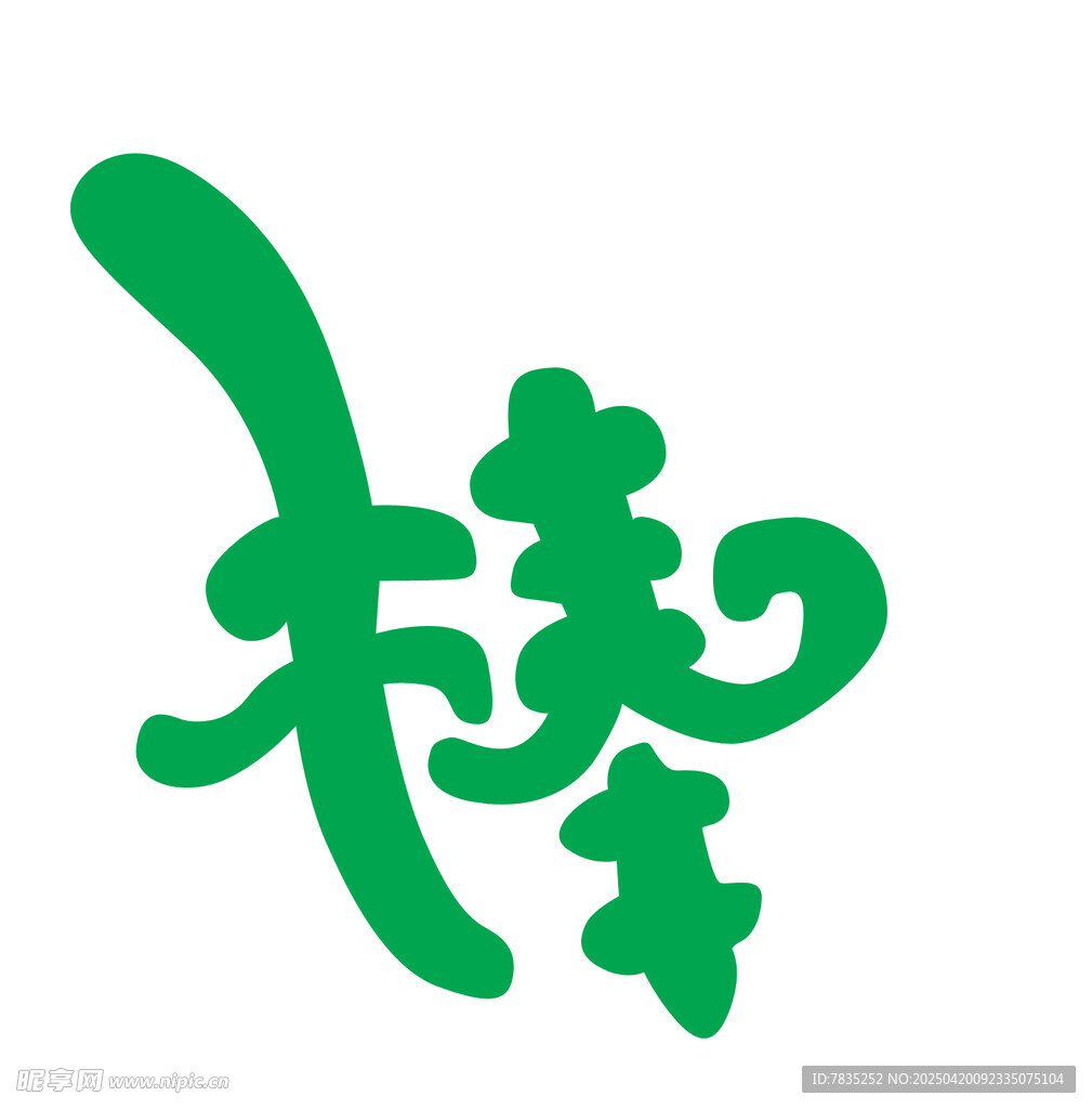 绿色艺术字