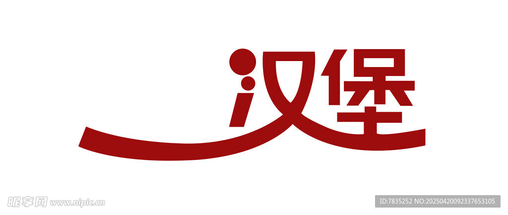 红色简约汉堡文字标识