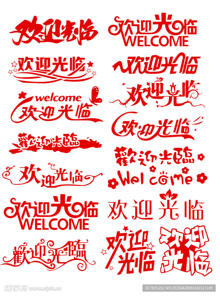 多样欢迎光临艺术字设计
