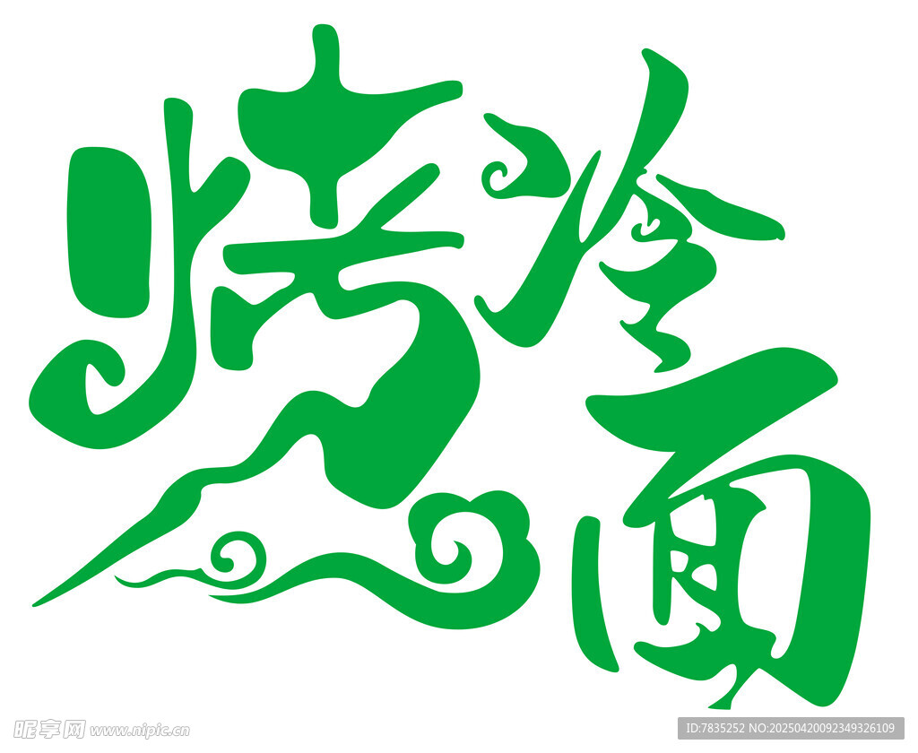 特色烤冷面艺术字体设计