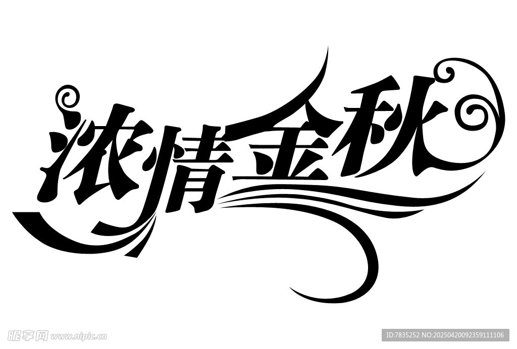 浓情金秋艺术字体设计