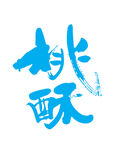 桃酥艺术字体设计