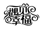 遇见幸福艺术字体设计