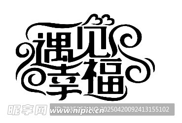 遇见幸福艺术字体设计