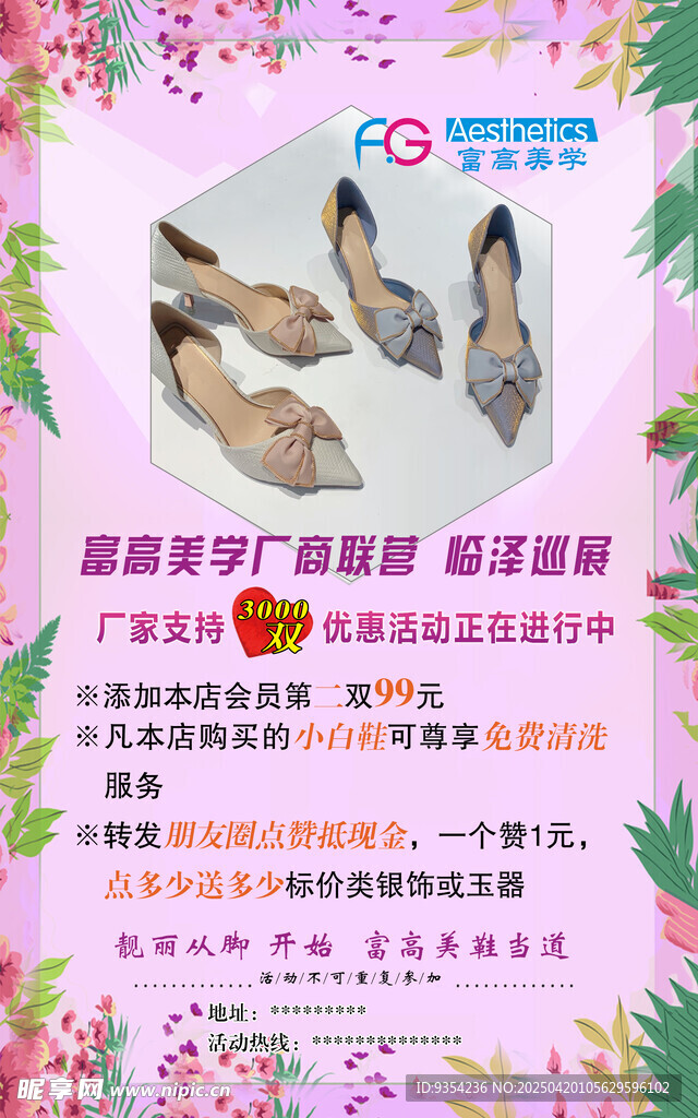 富高美学鞋店海报