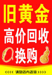 黄金回收换购海报