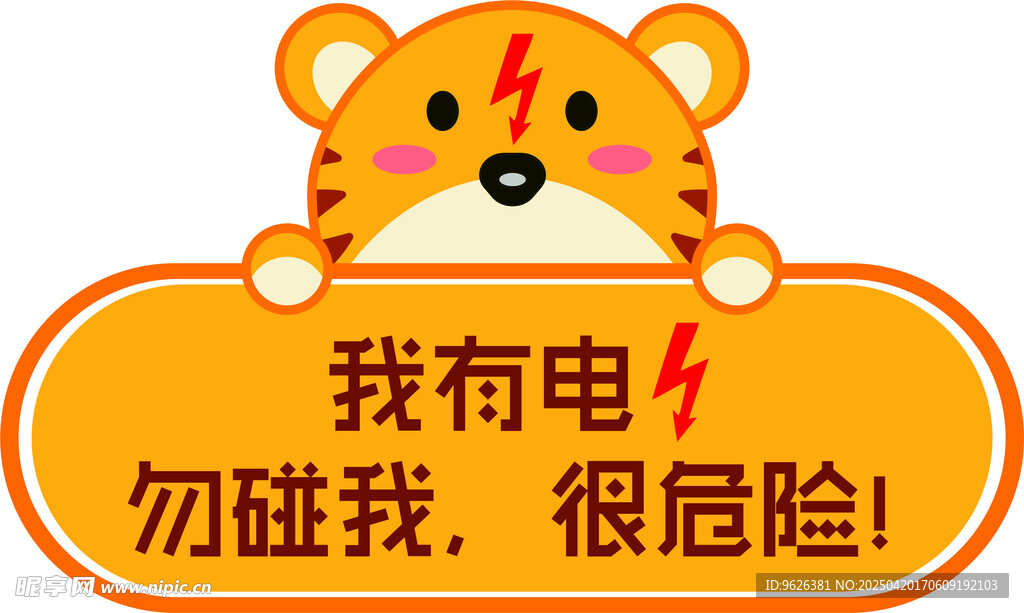 卡通带电老虎警示牌提示标