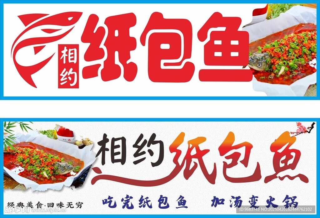美味纸包鱼招牌展示