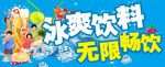 冰爽饮料无限畅饮