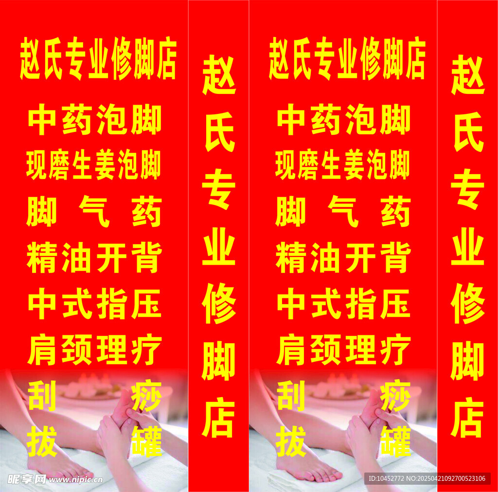 修脚足疗海报