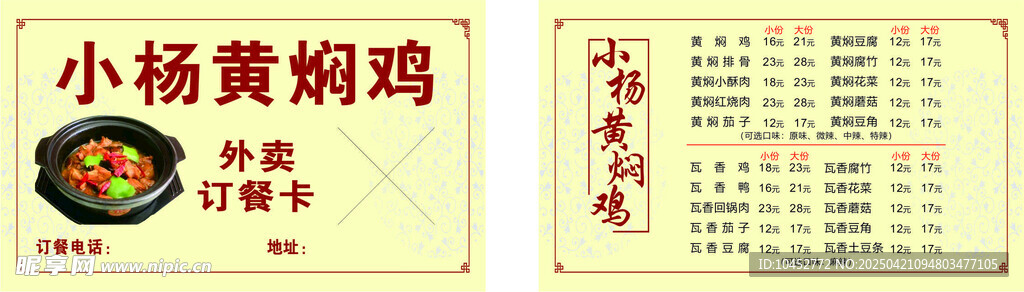黄焖鸡订餐卡