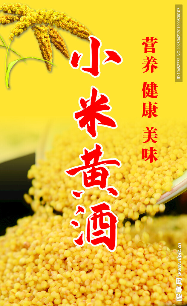 小米黄酒 标签