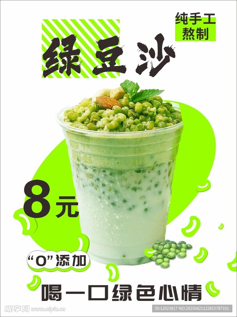 8元绿豆沙 开启绿色心情