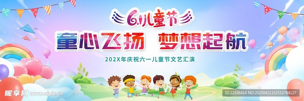 童心飞扬梦想起航活动海报