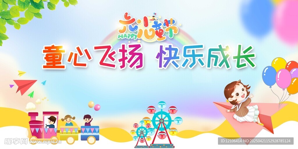 童心飞扬 快乐童年