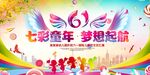 六一儿童节梦想起航场景