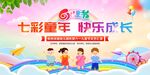 七彩童年 快乐成长活动