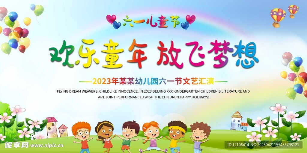 欢乐童年 放飞梦想