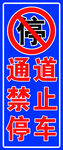 通道