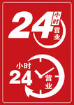 24小时营业