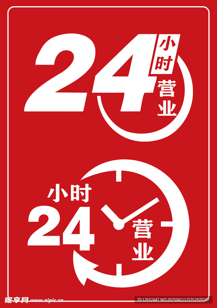 24小时营业