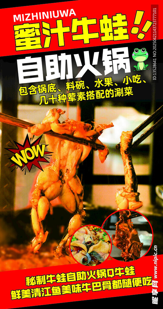 蜜汁牛蛙自助火锅宣传图