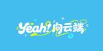 向云端字体设计