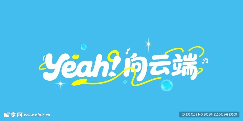 向云端字体设计