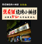 张有钳烧烤小排档复古怀旧招牌
