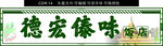 德宏傣味 