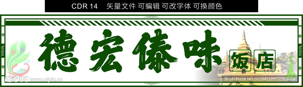 德宏傣味 