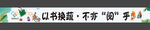 以书换蔬横幅