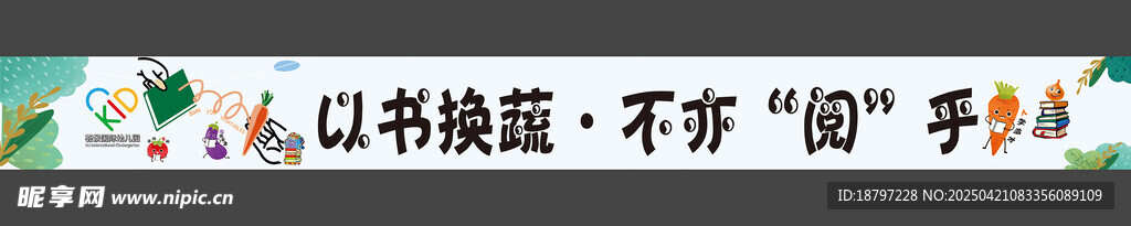 以书换蔬横幅