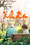 助老养老海报