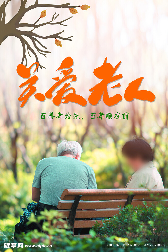 助老养老海报