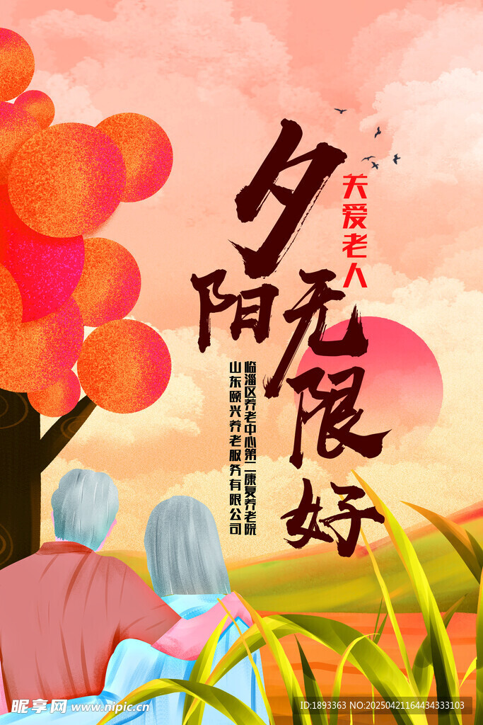 助老养老海报