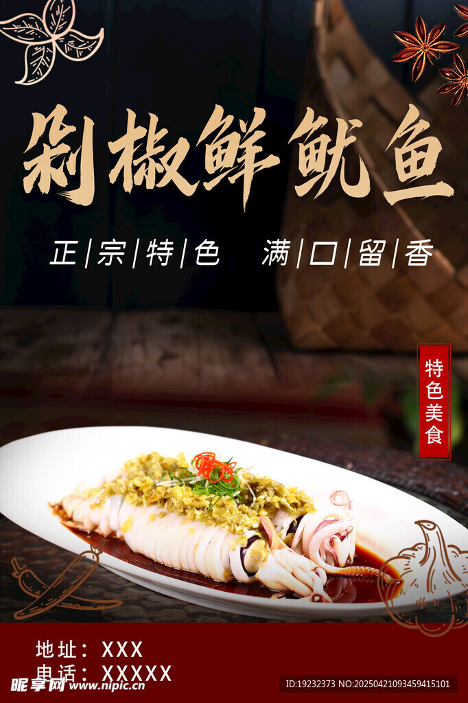 剁椒鲜鱿鱼