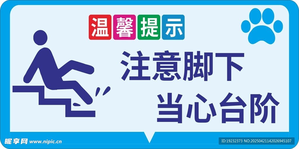 当心台阶
