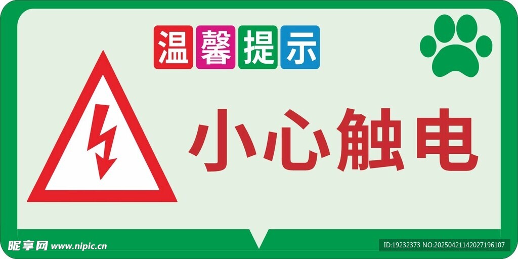 小心触电